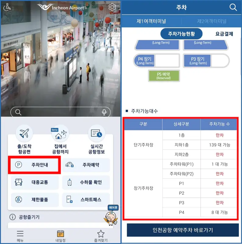 인천공항-주차장-실시간현황-인천공항앱