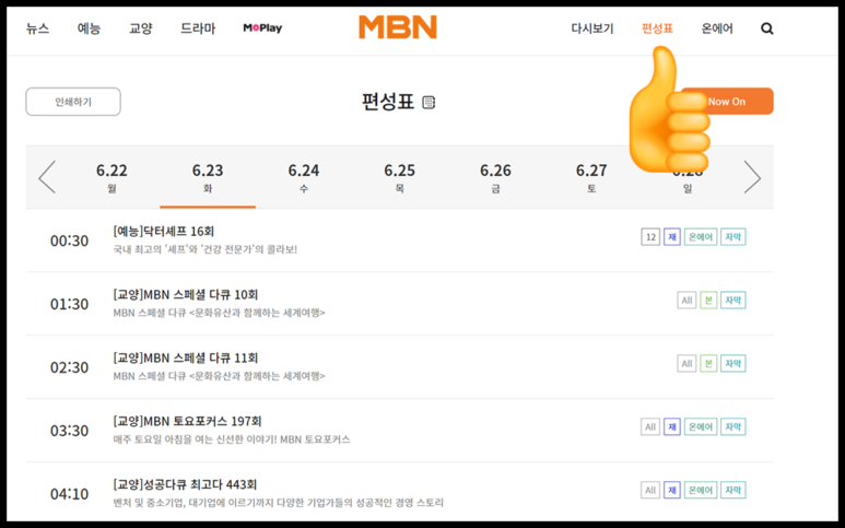엠비엔편성표 및 1