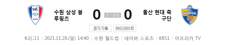  국내축구 K리그1 - 수원 VS 울산 경기 하이라이트 (R37 / 2021.11.28)