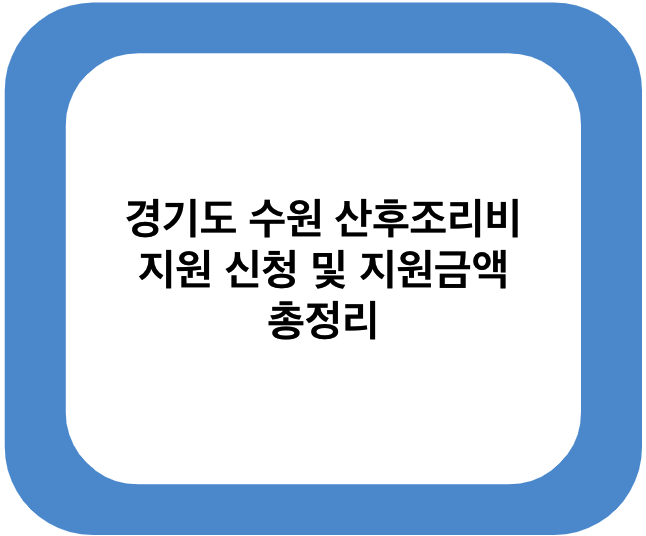 경기도 수원 산후조리비 지원 신청 및 지원금액 총정리