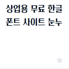  상업용 무료 한글폰트 사이트 눈누