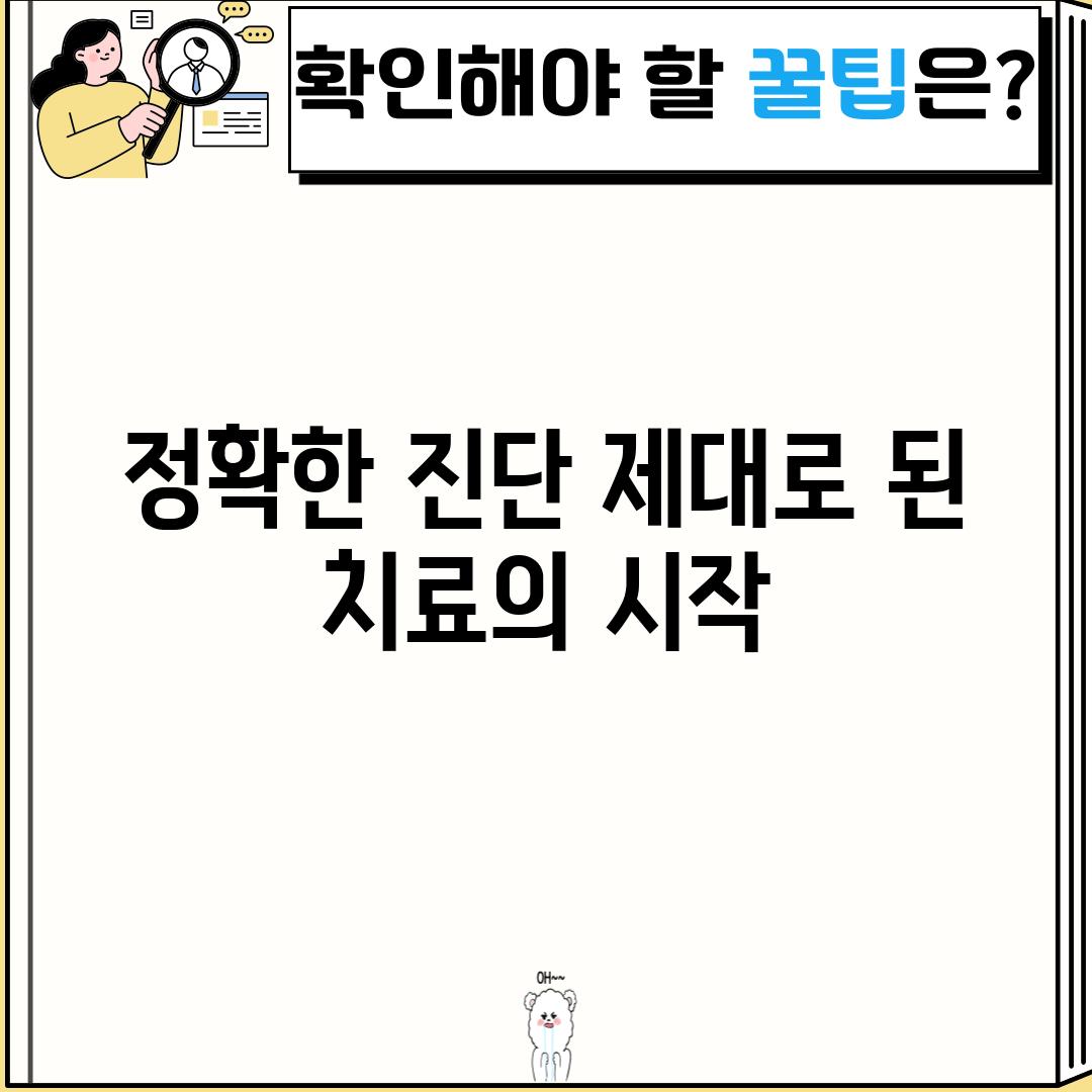 정확한 진단, 제대로 된 치료의 시작!