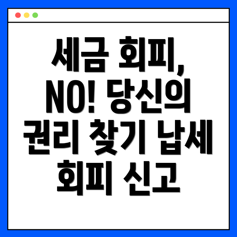 납세 회피 신고