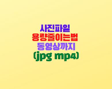  사진파일 용량줄이는법 동영상까지(jpg mp4)