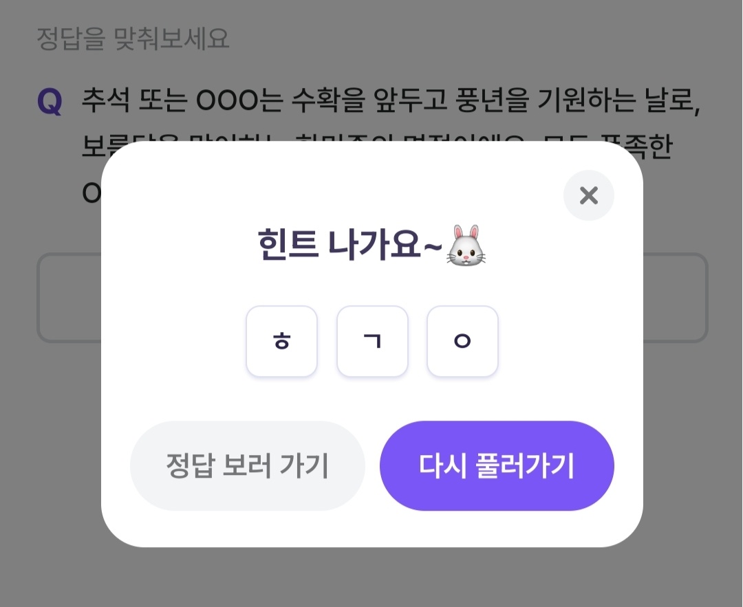 비트버니 퀴즈 9월 17일 정답 ㅎㄱㅇ 한가위 인사말