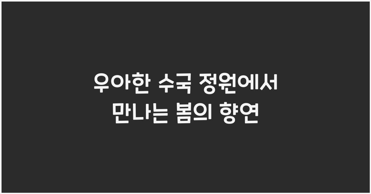 우아한 수국 정원