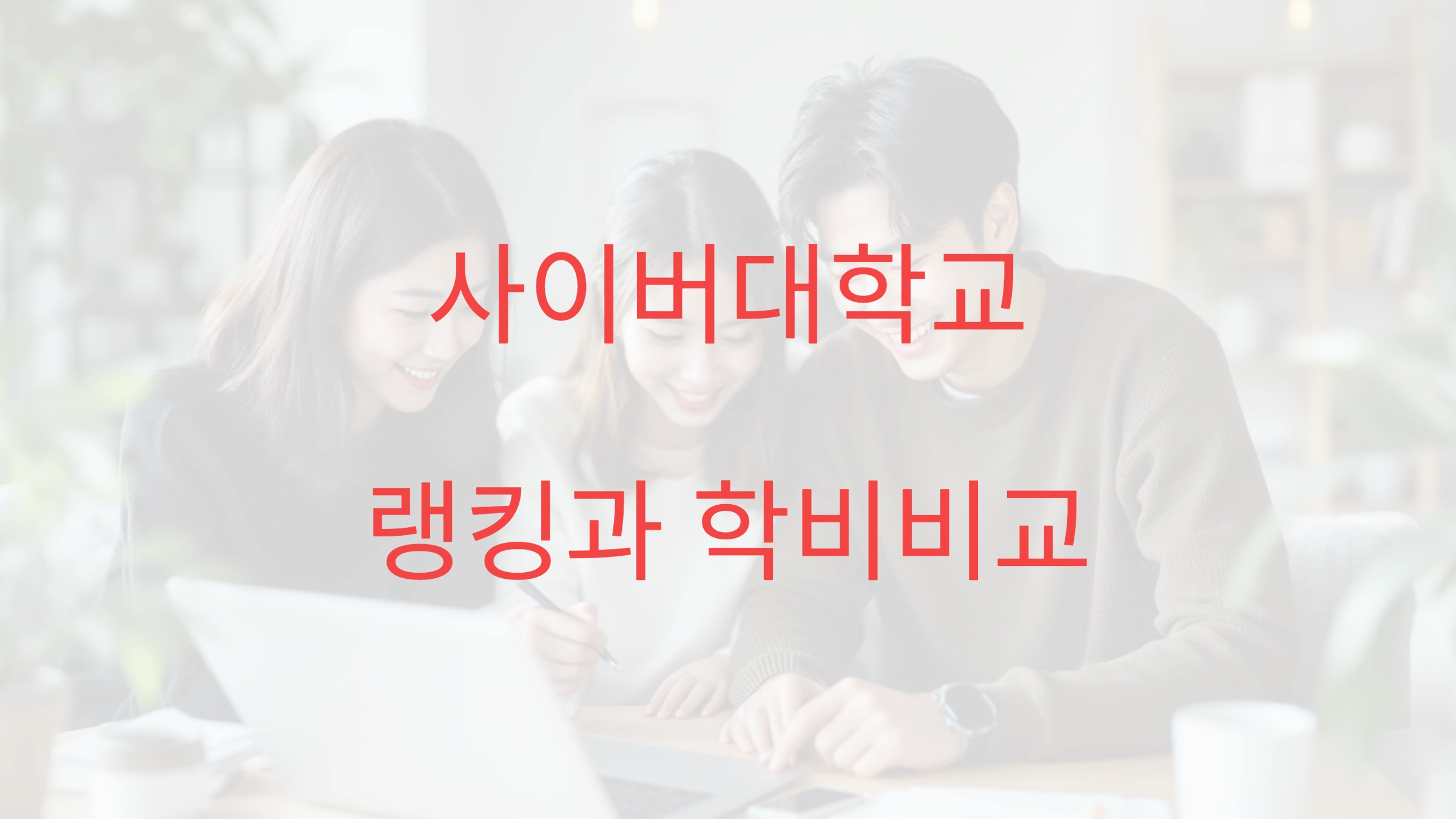 사이버대학교 랭킹