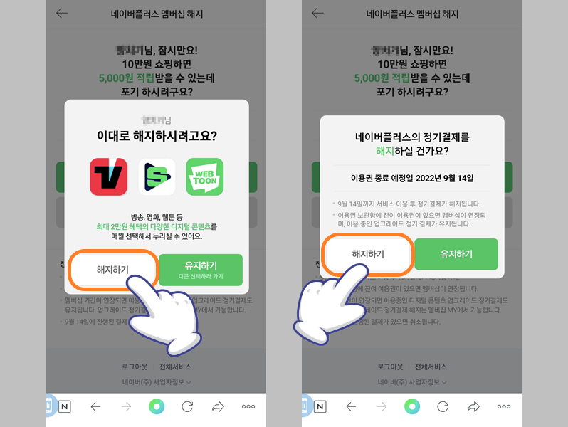 네이버플러스 멤버십 해지 확인