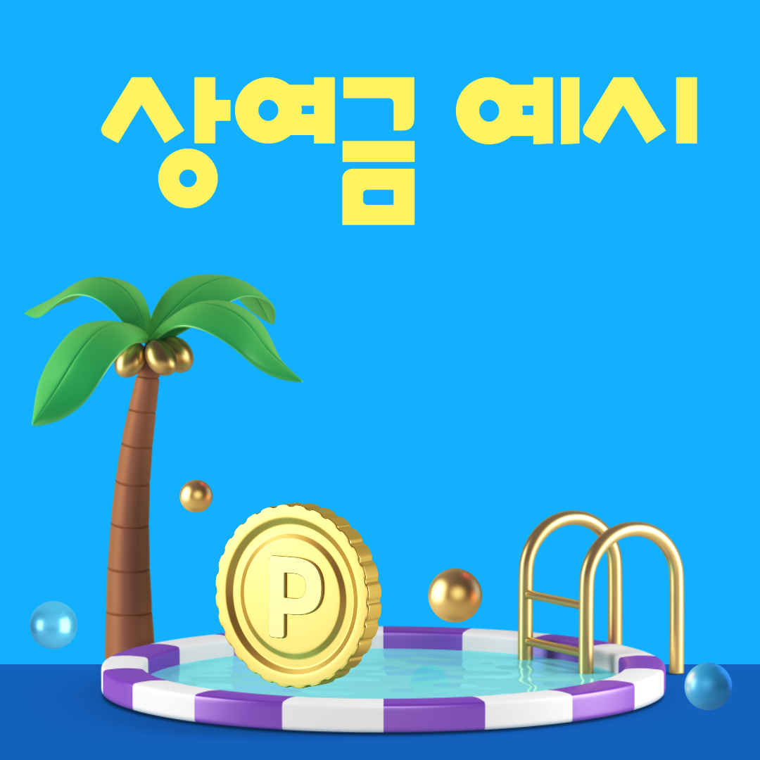 상여금 예시