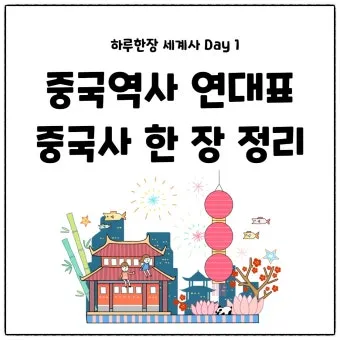 중국 역사 연대표 하나라 청나라 중국 역사_7