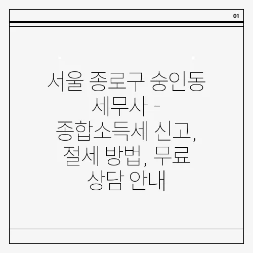 서울 종로구 숭인동 세무사 - 종합소득세 신고, 절세 방법, 무료 상담 안내