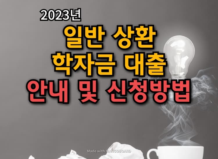  일반상환 학자금 대출 신청방법 및 신청자격요건