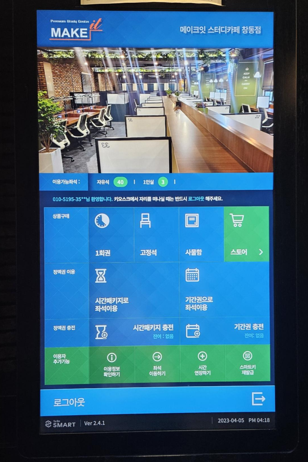 창동 메이크잇 스터디카페 키오스크 이용권 선택