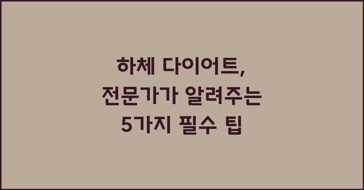 하체 다이어트, 전문가가 알려주는 핵심