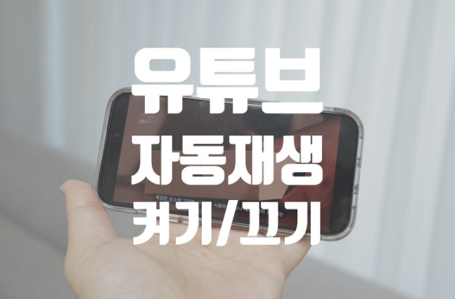 유튜브 첫 영상 자동재생, 해결 방법