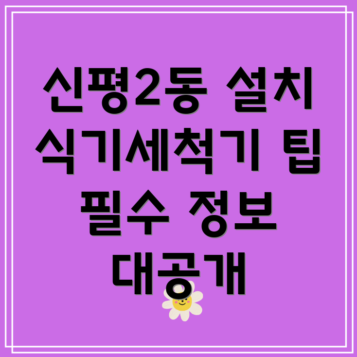 식기세척기 설치