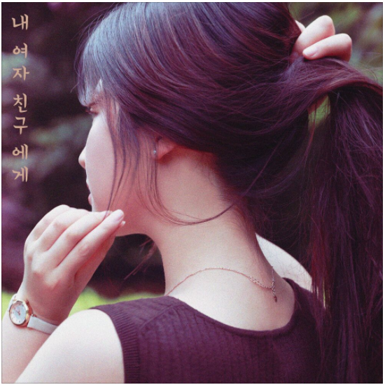  트리탑스 - 내 여자친구에게 (To my girlfriend) [노래듣기/가사/M.V]