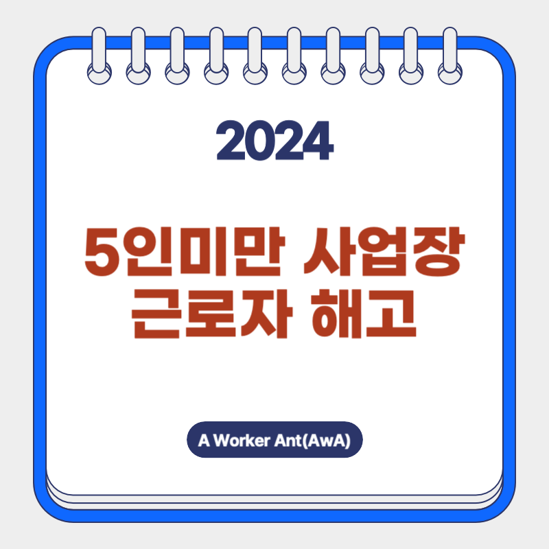 근로기준법의 일부를 적용받지 않는 5인미만 사업장의 해고에 대해서 알아보기