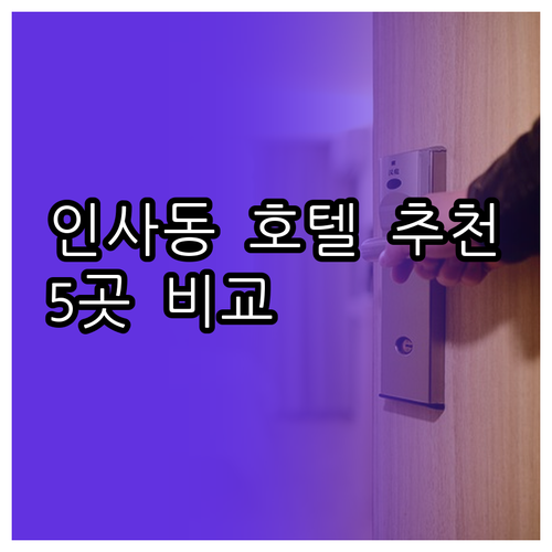 서울 인사동 호텔 예약 고민? 5곳 