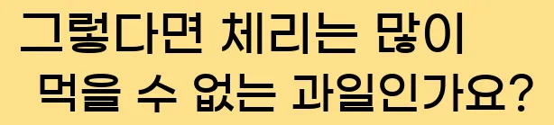  그렇다면 체리는 많이 먹을 수 없는 과일인가요?