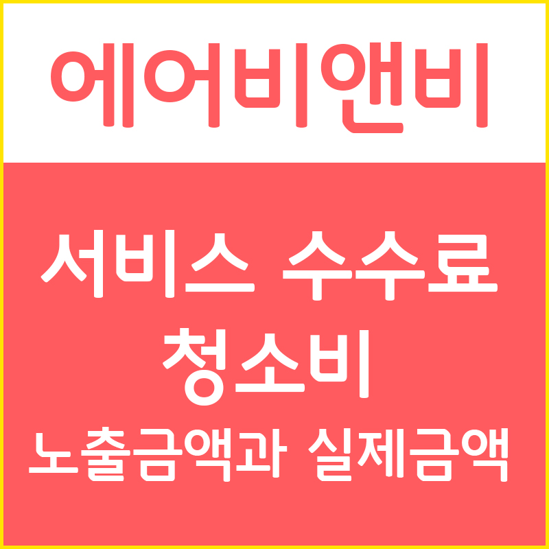  에어비앤비 게스트편 - 2. 예약시 서비스 수수료, 청소비, 노출금액과 실제금액 확인