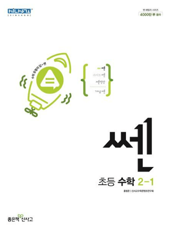 쎈-초등학교-수학-2-1