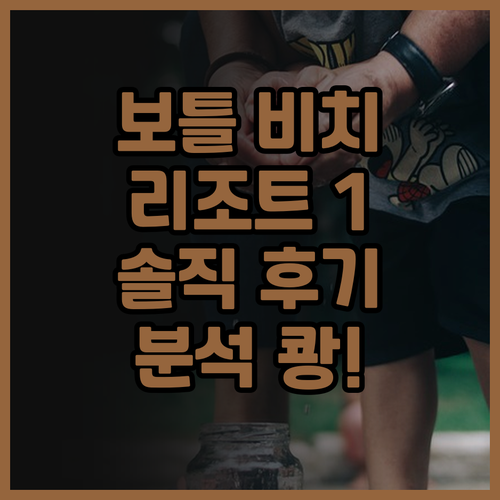 보틀 비치 1 리조트 솔직 후기.. 