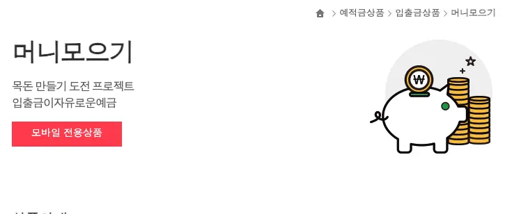 애큐온저축은행 머니모으기
