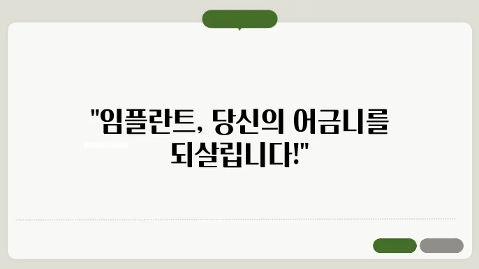 어금니 발치 후, 임플란트에 대한 모든 것!