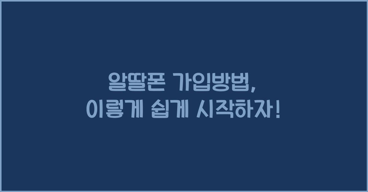 알딸폰 가입방법
