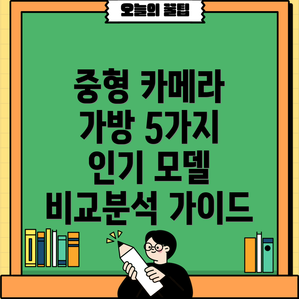 중형카메라가방5가지인기모델비교분석및선택가이드