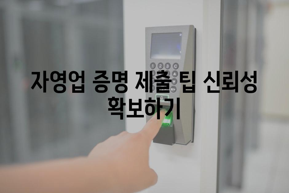 자영업 증명 제출 팁| 신뢰성 확보하기