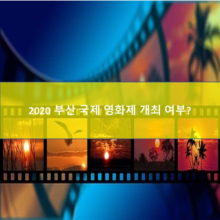  2020년 부산국제영화제 개최 여부 9월11일 결정