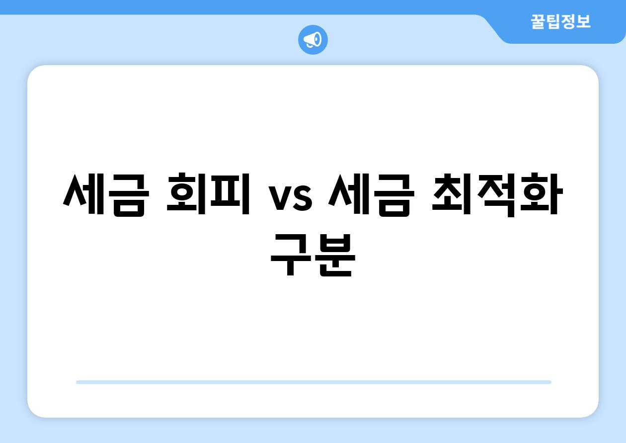 세금 회피 vs. 세금 최적화 구분