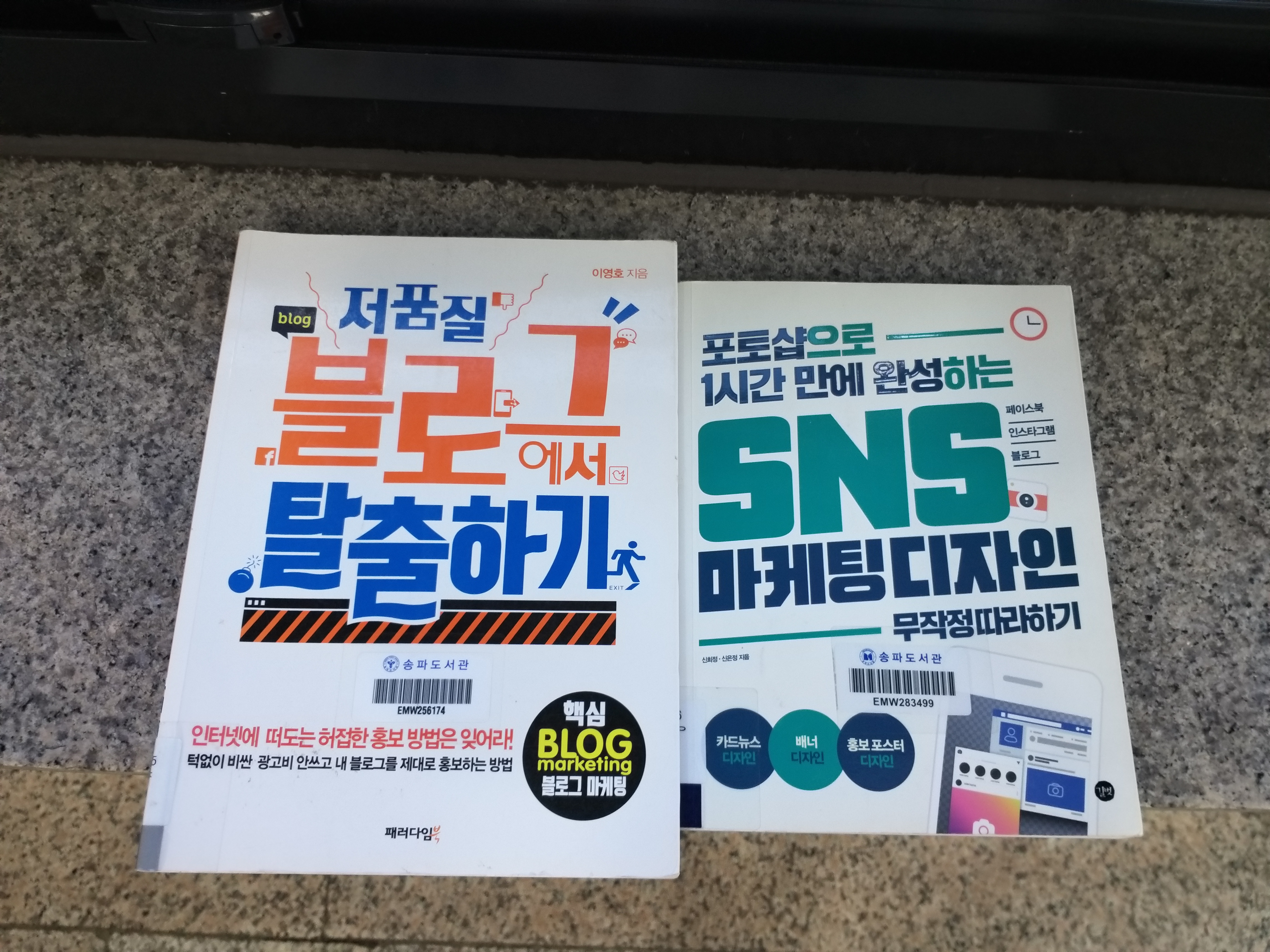  [20201123]티끌머니 블로그마케터가 되기 위한 첫걸음!! 저품질 블로그에서 탈출하기 책을 빌려왔어요 (송파도서관)