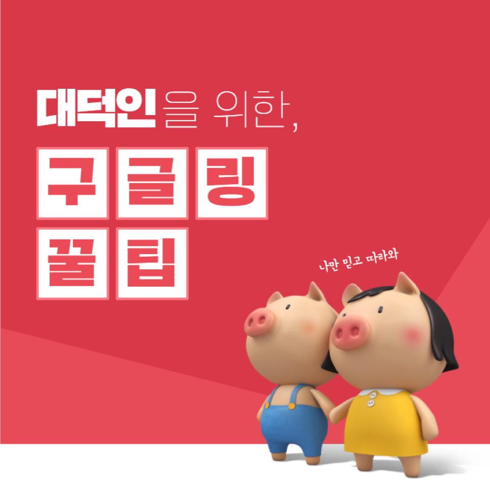구글링 방법100배 내는 방법 3