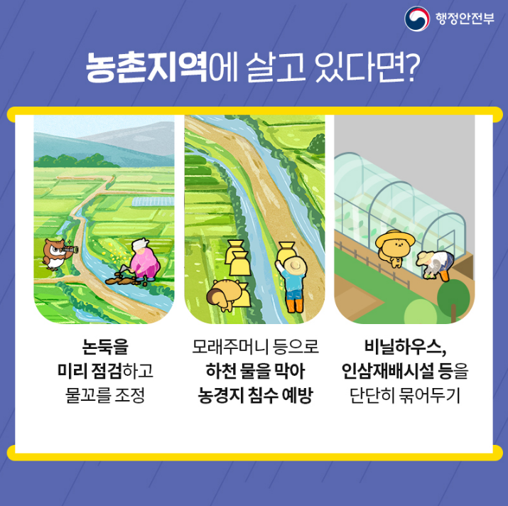 태풍 대비 행동요령(이미지 행정안전부)