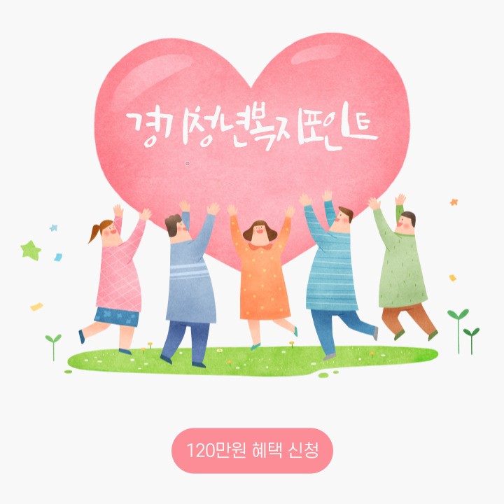  경기청년복지 포인트 신청하고 120만 원 포인트 받자!