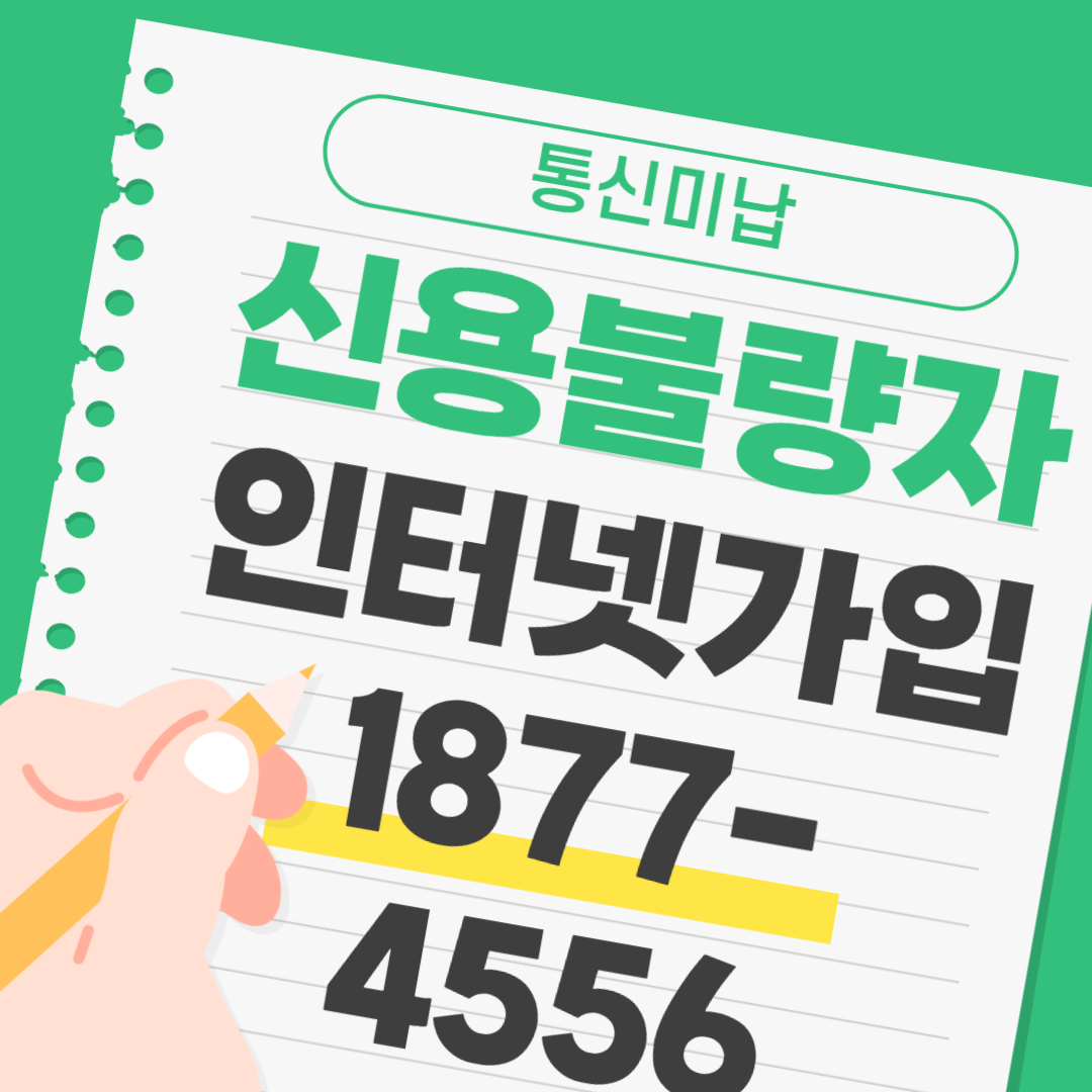  신용불량자 인터넷가입 누구나 가능합니다