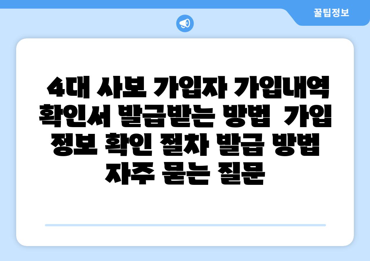 4대 사보 가입자 가입내역 확인서 발급받는 방법 가입 정보 확인 절차 발급 방법 자주 묻는 질문