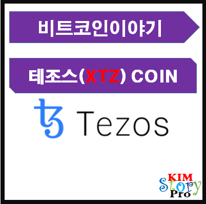  테조스(XTZ)코인의 개요와 기능 소개