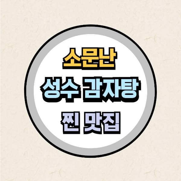 소문난성수감자탕