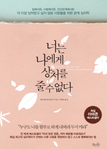  배르벨 바르데츠의 '너는 나에게 상처를 줄 수 없다'를 읽고