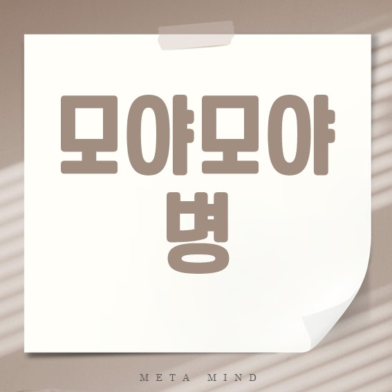 모야모야병 완벽 정리: 증상, 치료, 지원까지
