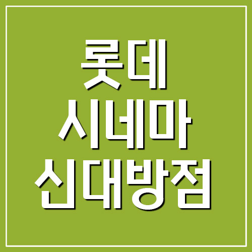 롯데시네마 신대방점(구로디지털역)