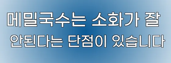 메밀국수는 소화가 잘 안된다는 단점이 있습니다