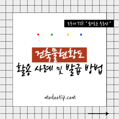 건축물현황도의 활용 사례 및 발급 방법