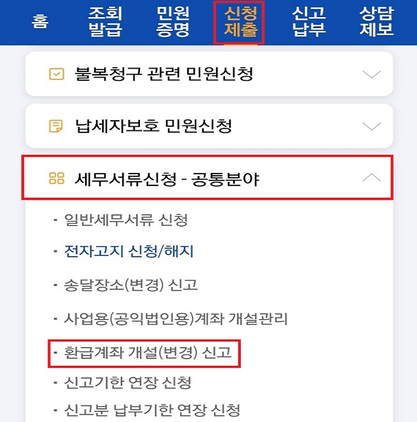 신청제출 - 세무서류신청(공통분야) - 환급계좌 개설(변경) 신고 클릭