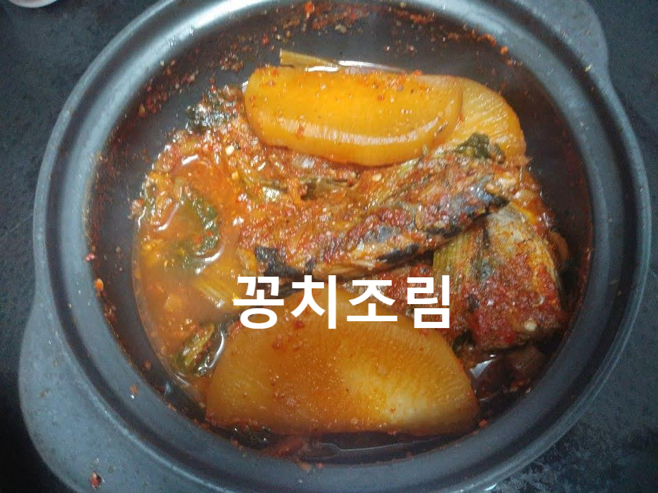  꽁치통조림으로 만든  꽁치무조림