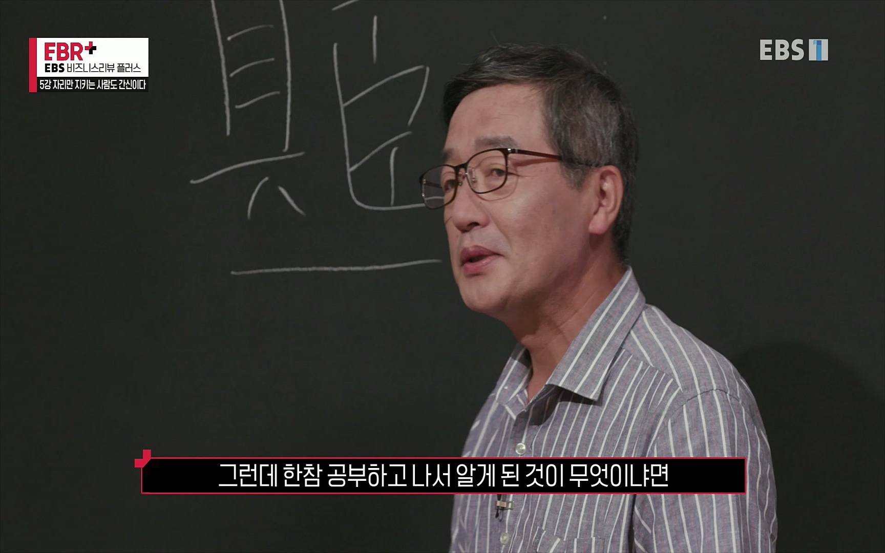 EBR - EBS Business Review5강. 자리만 지키는 사람도 간신이다.mp4_20220326_183440.762.jpg